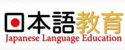 日本語教育コラム