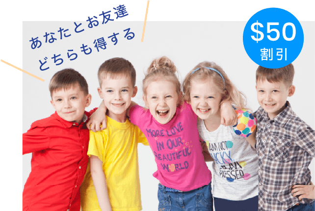 お友達紹介キャンペーン