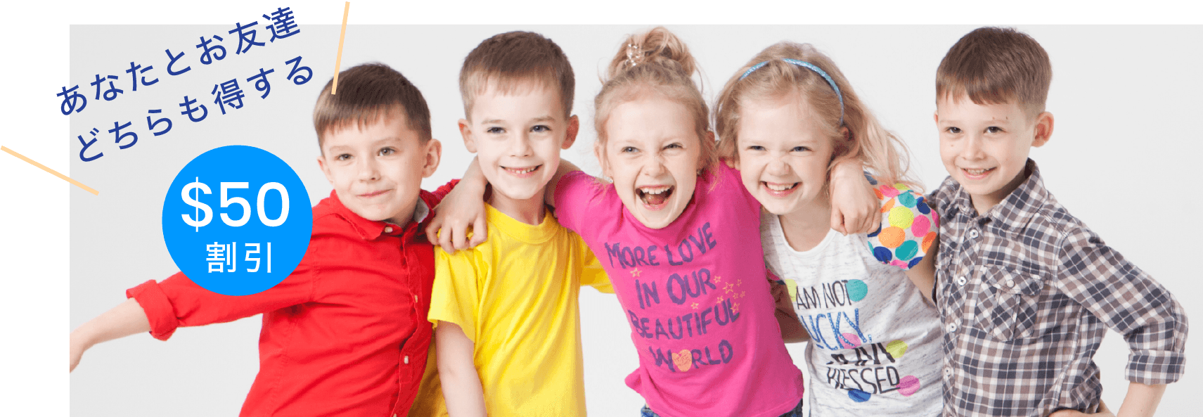 お友達紹介キャンペーン